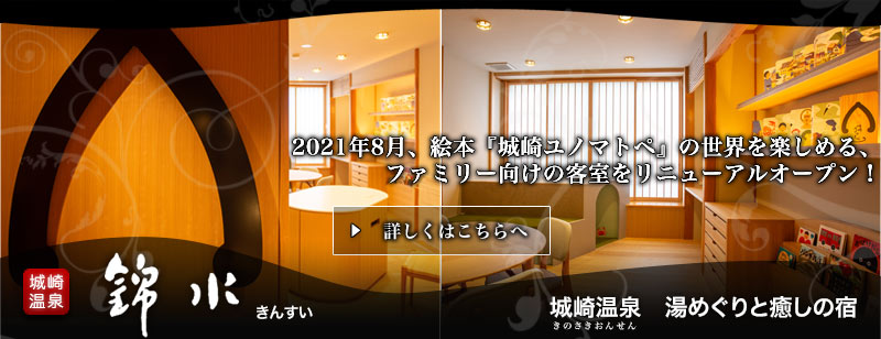 城崎ユノマトペの世界が楽しめる客室がオープン！
