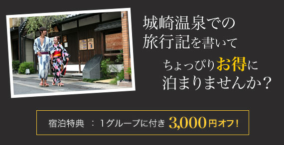 城崎温泉での旅行記を書いて、ちょっぴりお得に泊まりませんか？宿泊特典は1グループに付き3000円オフ！